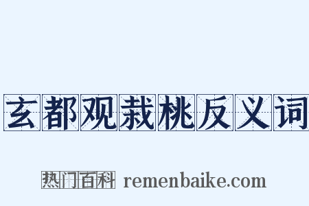 玄都观栽桃反义词是什么意思的图片